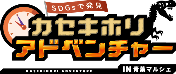 カセキホリアドベンチャーIN青葉マルシェ